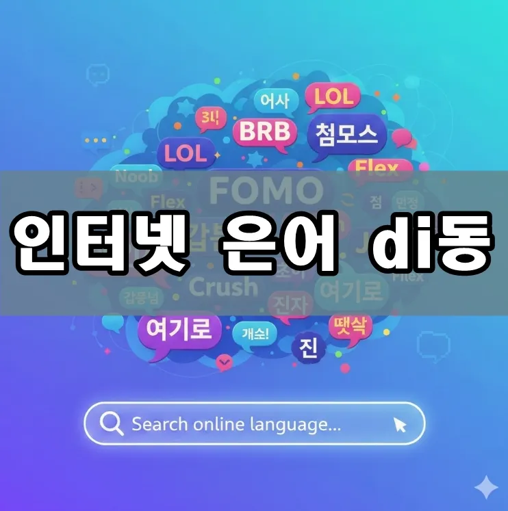 인터넷 은어 일러스트, 인터넷 은어 di동 인터넷 은어 일러스트, 인터넷 은어 di동