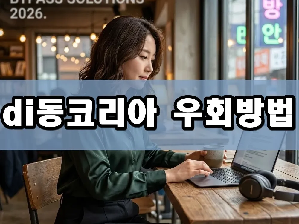 di동코리아 우회방법
